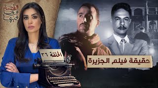 القصة ومافيها | الموسم ٥ ح ٣٦ | حقيقة فيلم الجزيرة ، أسطورة الصعيد 