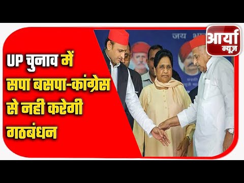 UP चुनाव में सपा बसपा-कांग्रेस से नही करेगी गठबंधन | छोटे दलों के साथ मिलकर लड़ेगी सपा | Aaryaa News