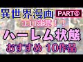 【おすすめ異世界漫画】『エロ注意！ ハーレム 状態の異世界漫画 PART4』10作品　※性的描写のある作品含む