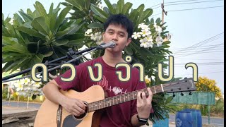 ดวงจำปา (COVER) by Nilza Myson