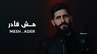 مش قادر   -   محمد جعفر غندور - 2023