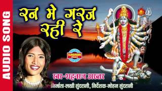 RAN MAI GARAJ RAHI RE - रन में गरज रही रे - SHAHNAZ AKHTAR - Ajaz Khan - Lord Durga - Audio Song