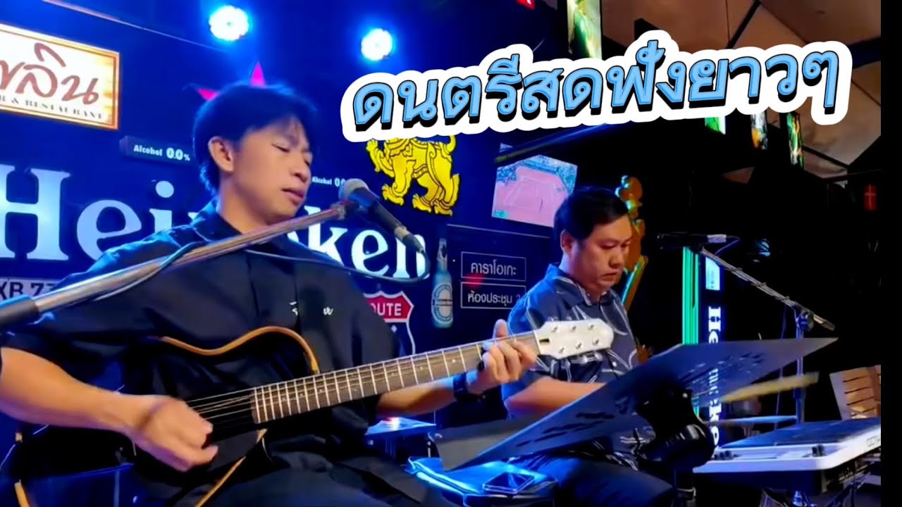 ดนตรีสดร้านเหล้าฟังยาวๆ