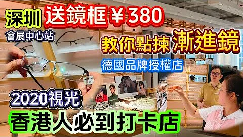 深圳配眼鏡｜送鏡框￥380｜蔡司鏡片4折｜德國品牌授權店｜香港人必到打卡眼鏡店｜2020視光 - 天天要聞