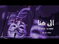 الى هنا وتنتهي عشرتكم الموحلوه:من طلع مايسوا (ريمكس)