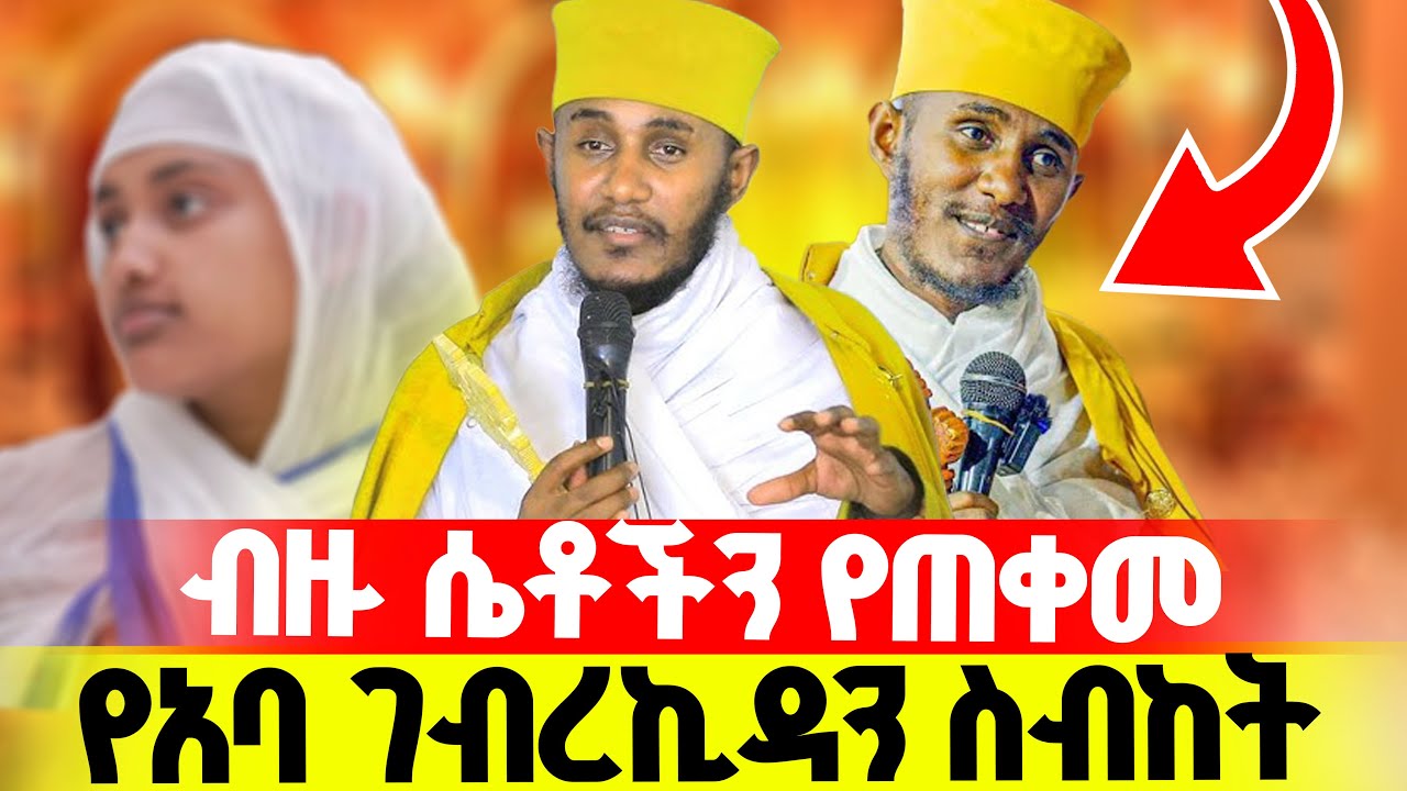 🔴ሴቶች እንዳያመልጣችሁ‼️👉🏾የአባ ገብረኪዳን ድንቅ ጠቃሚ ትምህርት