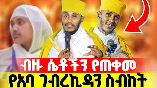 🔴ሴቶች እንዳያመልጣችሁ‼️👉🏾የአባ ገብረኪዳን ድንቅ ጠቃሚ ትምህርት