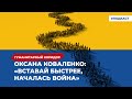 Оксана Коваленко: «Вставай быстрее, началась война» | Подкаст «Гуманитарный коридор»