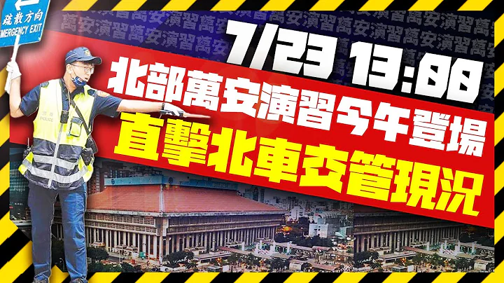 🔴【LIVE直播】北部万安演习今午登场！　直击北车交管现况｜Taiwan News Live｜台湾のニュース生放送｜ 대만 뉴스 방송｜2024.07.23 @ChinaTimes - 天天要闻