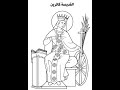 2القديسه كاترين قصص حياه القديسين اعداد الملكه والامير