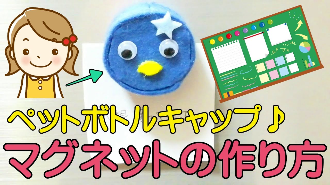 ペットボトルキャップマグネットの作り方 フェルトで動物を簡単に作ろう Youtube