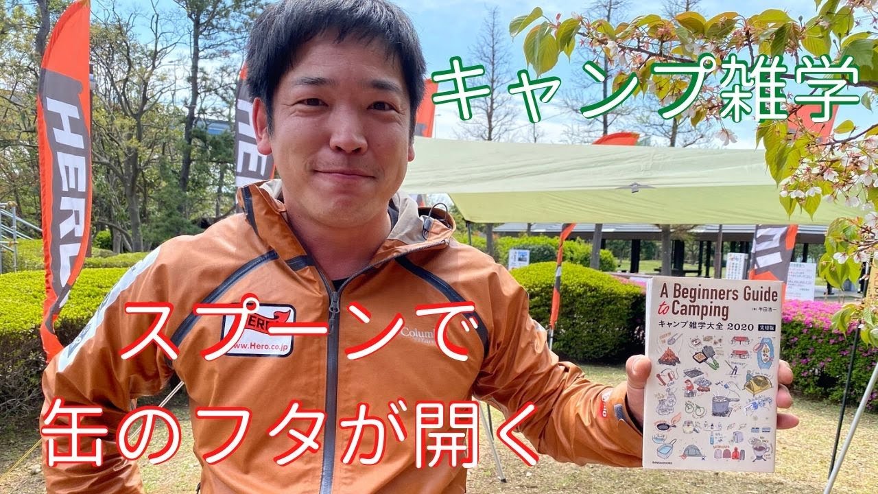 キャンプ雑学】裏技！缶切りを使わずスプーン1本で缶を開ける【初心者 
