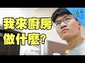 為什麼常常走到廚房就忘了自己要幹嘛? 難道是老年癡呆了嗎!? | 超邊緣冷知識 第64集 | 啾啾鞋