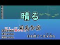 晴る / ヨルシカ カラオケ ガイドメロディーあり 音程バー 歌詞付き