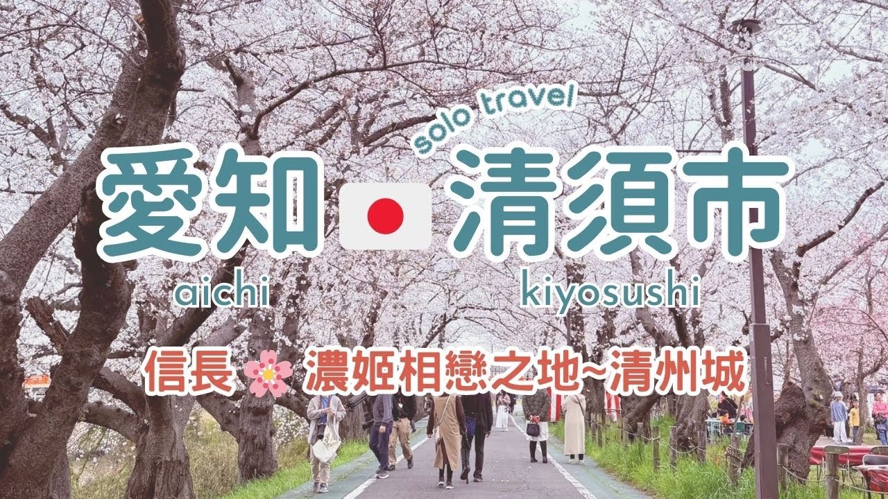 TRIP #90  | 🇯🇵 愛知「清州城」賞櫻美地🌸 | 織田信長與濃姬 💖 相戀之地 | 愛知🌤️須清市