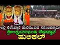 Sri Lakshmi Narasimha Swamy Temple | Hulikal | Shimoga | ಹುಲಿಕಲ್ ಲಕ್ಷ್ಮೀನರಸಿಂಹ ದೇವಸ್ಥಾನ | ಹೊಸನಗರ