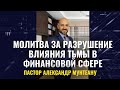 МОЛИТВА ЗА РАЗРУШЕНИЕ ВЛИЯНИЯ ТЬМЫ В ФИНАНСОВОЙ СФЕРЕ.