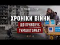 12.05.2022 // ХРОНІКИ ВІЙНИ // Що приховує гуманітарка?