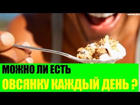 Можно ли есть овсянку каждый день?