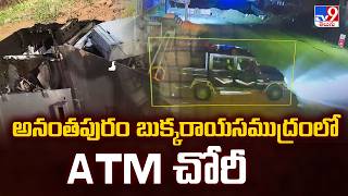 ATM Theft in Anantapur : అనంతపురం బుక్కరాయసముద్రం లో ATM చోరీ - TV9