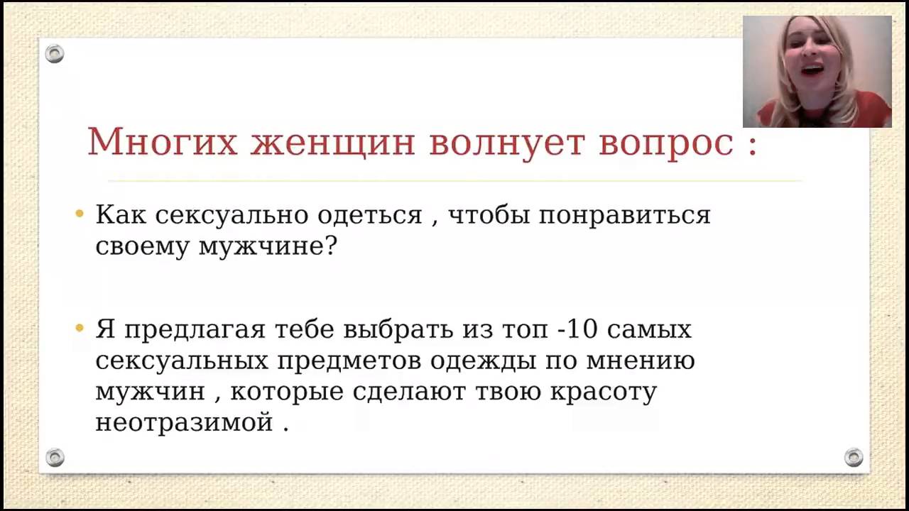 Любовь Троепольская. Как создать свой сексуальный образ в повседневной жизни!