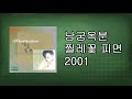 남궁옥분 찔레꽃 피면 2001