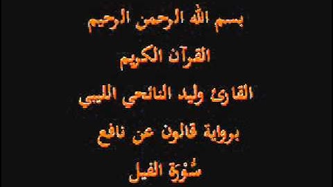 سورة الفيل  برواية قالون عن نافع القارئ وليد النائحي الليبي