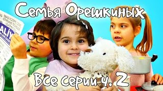 Смешное видео про Семью Орешкиных Все серии (часть 2) Смешное видео про Семью Орешкиных Все серии (часть 2)