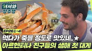 먹다가 죽을 정도로 맛있는 대게 살부터 마무리 게딱지 볶음밥까지✨ 아르헨티나 친구들의 인생 첫 대게 먹방🦀 l #어서와정주행​ l #MBCevery1 l EP.261-4