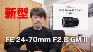 SONY FE 24-70mm F2.8 GM II] Canon user talks about Sony's