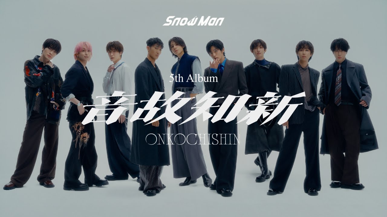 Snow Man 5thニューアルバム『音故知新』2025年11月5日(水)発売