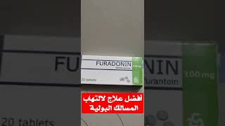 علاج جيد لالتهاب المجاري البولية المثانة Uvamin retard ١٠٠mg وهل يستخدم للحامل فيوردانتين ويوفامين