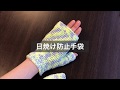 ダイソーの糸で作る日焼け防止手袋/かぎ針編み(予告編)