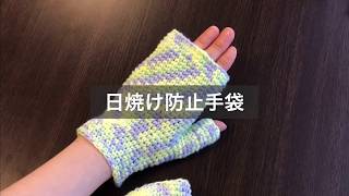 ダイソーの糸で作る日焼け防止手袋/かぎ針編み(予告編)