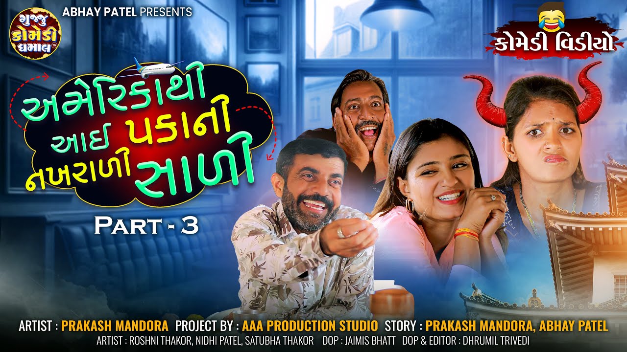 America Thi Aai Pakani Nakhrali Sali Part 3 | ગુજરાતી કોમેડી વીડિયો#prakashmandoracomedy#funnyvideos