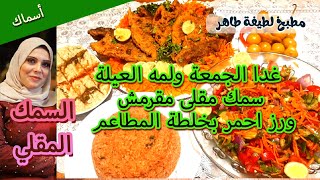 غدا الجمعة ولمه العيلة سمك مقلى مقرمش ورز احمر بخلطة المطاعم
