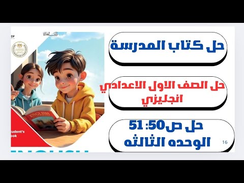 حل ص 50 51 الوحدة الثالثة الدرس الخامس إنجليزي الصف الاول الاعدادي كتاب المدرسة الترم الأول2026