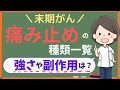 【末期がん】痛み止めの種類が知りたい！薬の強さや副作用をやさしく解説