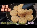 🎀番薯,紅薯糯米餅|簡易平底鑊煎半吋厚|軟糯香甜|Sticky Sweet Potato Pancakes