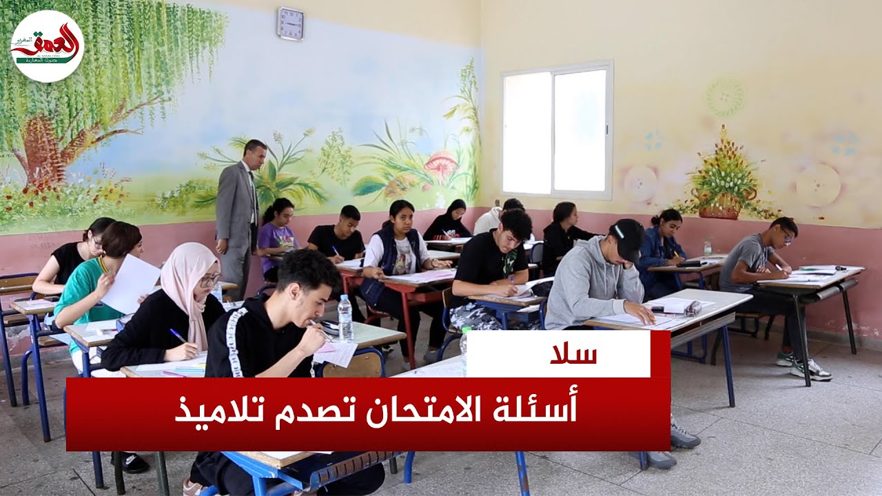 تلاميذ الباك بسلا: الإضرابات أثرت علينا وأسئلة الامتحان صدمتنا والأساتذة زيرونا في الحراسة