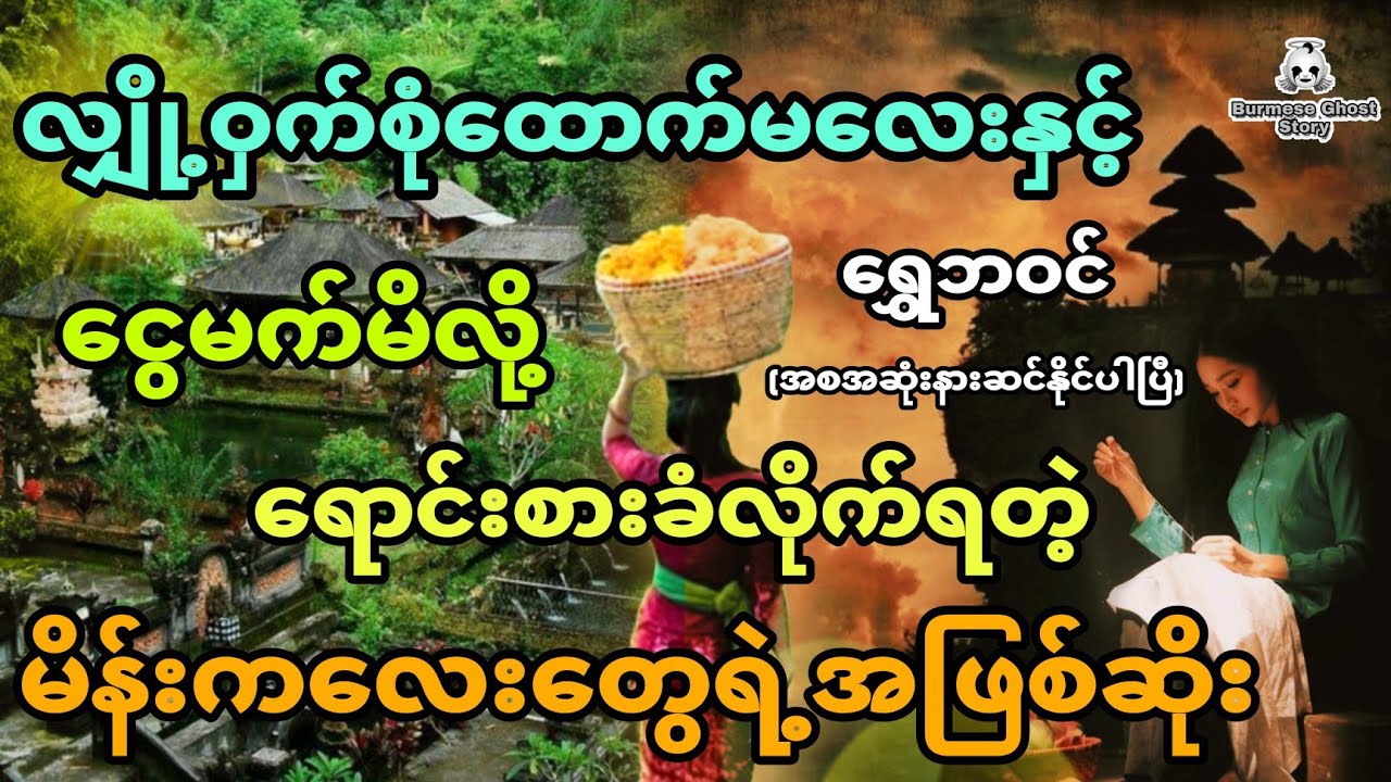 သူလျှို့စုံထောက်မလေးနှင့် မဲဆောက်ဘက်ပျောက်ဆုံးသွားတဲ့ မိန်းကလေးတွေရဲ့အဖြစ်ဆိုး (အစအဆုံး)