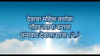 देवाचा महिमा वर्णावा गौरव त्याचा करावा धन्यवाद त्याला द्यावा ... Christian Marathi Lyrics Songs