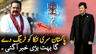 Pakistan Going To Train Sri Lanka | Technology | Imran Khan | Pak Sri Lanka Friendship