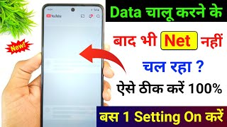 Mobile me internet nahi chal raha hai kya kare | data chalu karne ke bad bhi net nahin chal raha hai