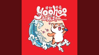 Yoohoo向前走