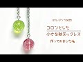 【UVレジン　100均】コロンとした小さな秋ネックレス作ってみました🍂UV Resin Round Autumn Leaf Necklace