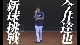 今井達也がフォークの習得に挑戦