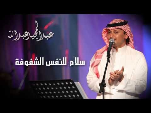 عبدالمجيد عبدالله سلام للنفس الشفوفة النسخة الاصلية 2004