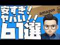 視聴者さんたちとライブ配信中に見つけた掘り出し物61選【Amazon プライムデー2026】