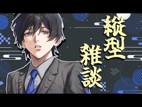 【縦型雑談】来週も出張だよ！ ※初見歓迎【VTuber / 影ノサキ】